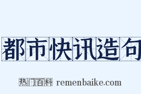 都市快讯造句是什么意思的图片